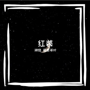 红装