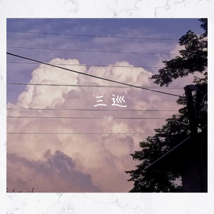 三巡（翻自 二松）