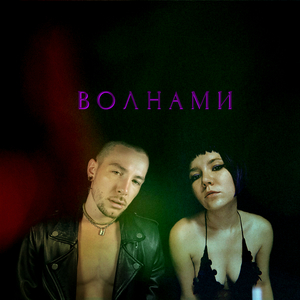 Волнами