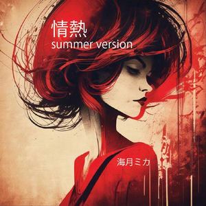 情熱 (summer version remix)