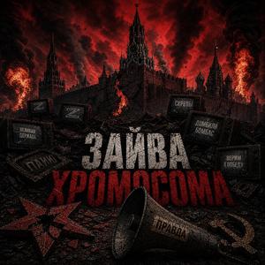 Зайва Хромосома