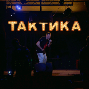 Тактика