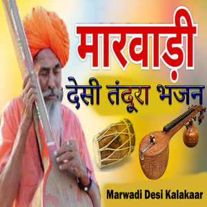 मारवाड़ी देसी तंदूरा भजन