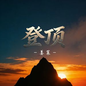 登顶(新版)