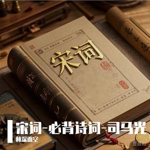 入塞	宋·司马光