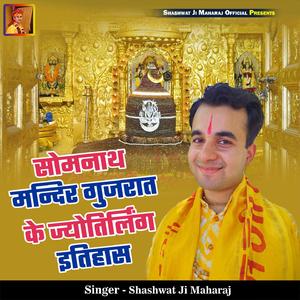 Somnath Mandir Gujrat Ke Jyotirlinga Itihas