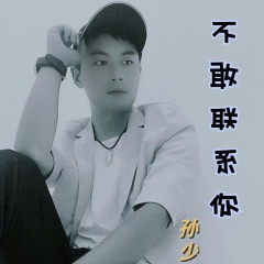 不敢联系你