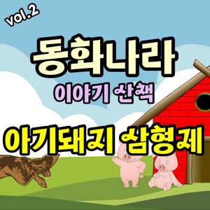 아기돼지 삼형제