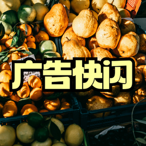 广告快闪 卡点配乐