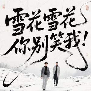 雪花雪花你别笑我   (Cover 烟嗓船长)