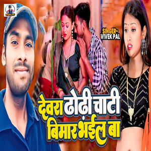 Dewara Dhodhi Chati Bimar Bhail Ba