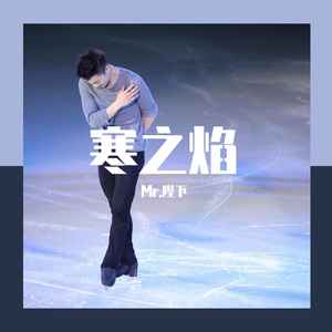 寒之焰——致闫涵