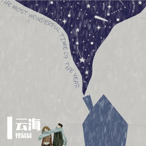 云海-整曲 伴奏