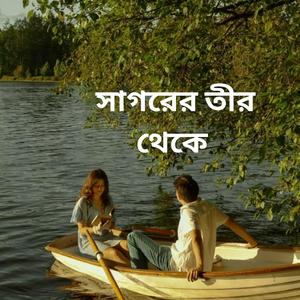 সাগরের তীর থেকে