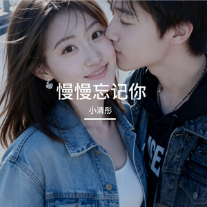 慢慢忘记你