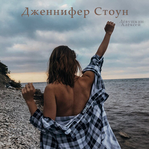 Дженнифер Стоун