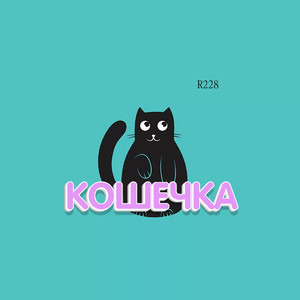 Кошечка