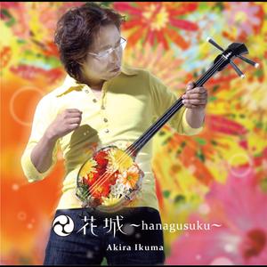 花城 (はなぐすく)