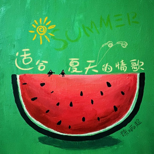 适合夏天的情歌