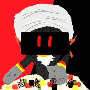 故意耍你《伴奏》