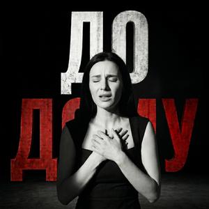 Додому