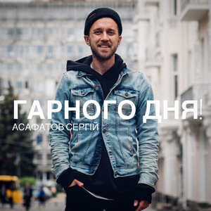 Гарного дня
