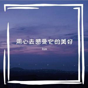 用心去感受它的美好