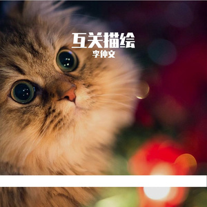 互关描绘