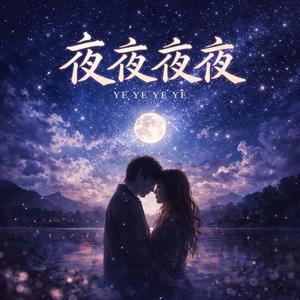 夜夜夜夜(R&B版)