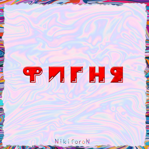 Фигня