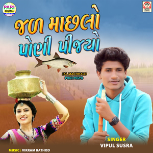 Jal Machhalo Poni Pigyo