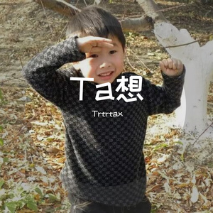 Ta明白（prod.by EVOMUSIC/Siren）