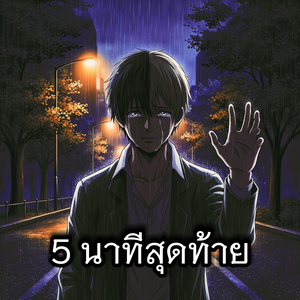 5 นาทีสุดท้าย