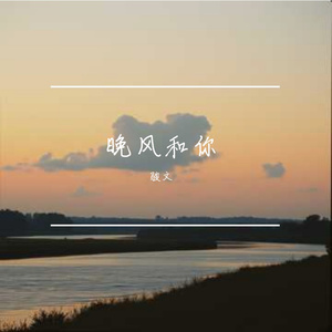 晚风和你
