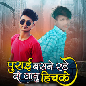 Purai Basne Rade Vo Hichke Mp Adivasi Song