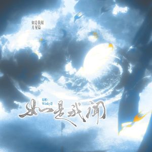 如是我闻(月见篇)(月见篇)_chg启零