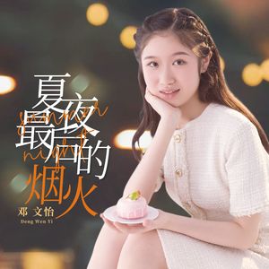 夏夜最后的烟火