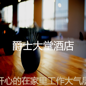 精彩工作环境