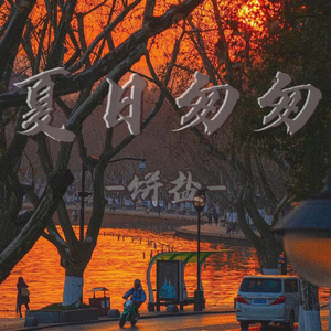 夏日匆匆..wav