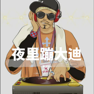 夜里蹦大迪（prod.Lil cup）