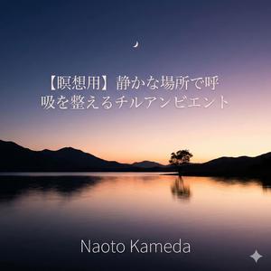 月明かりの庭で整うサウンドメディテーション (1)