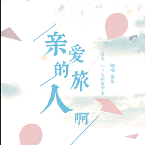 亲爱的旅人啊（翻自 周深）