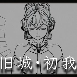 旧城·初我