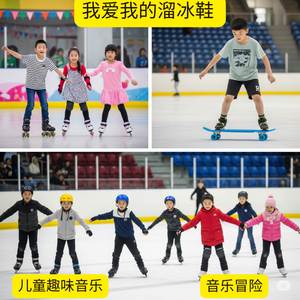 我爱我的溜冰鞋 | 儿童趣味音乐