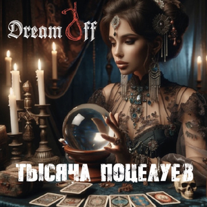 Тысяча поцелуев