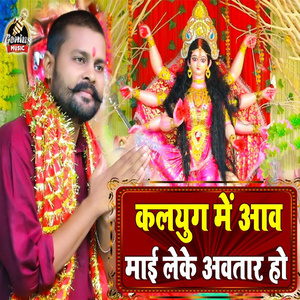 Kalayug Me Aaw Maai Leke Avtar Ho