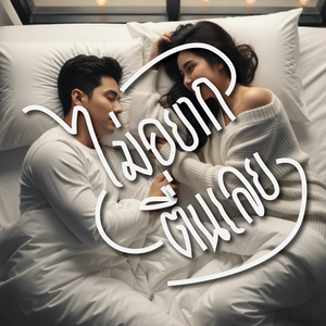 ไม่อยากตื่นเลย