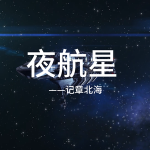 夜航星（cover：不才）