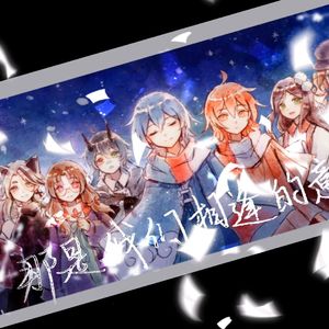 那是我们相逢的意义