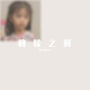 救赎之翼